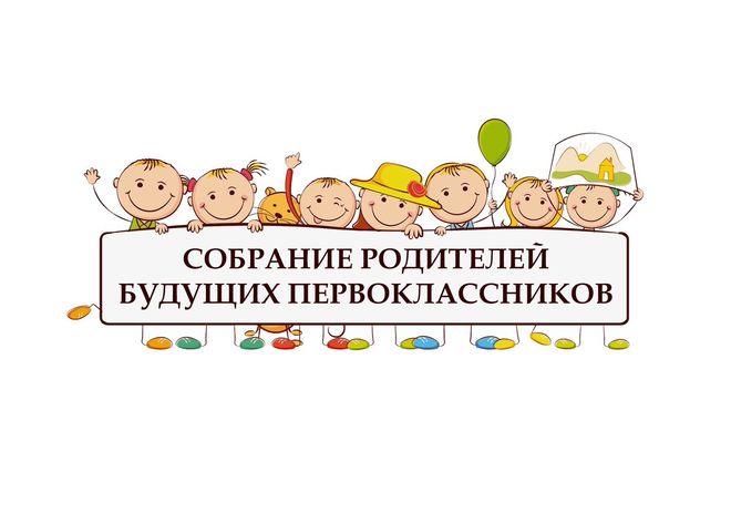 Собрание для родителей будущих первоклассников.