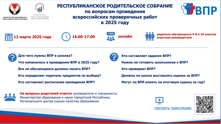 РЕСПУБЛИКАНСКОЕ РОДИТЕЛЬСКОЕ СОБРАНИЕ по вопросам проведения всероссийских проверочных работ в 2025 году.